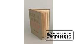 Книга, Ордена и медали СССР