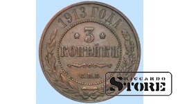 Российская империя, 3 копейки, 1913. год, медь