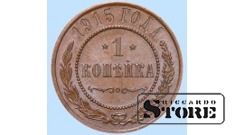 Российская империя, 1 копейкa, 1915. год, медь