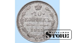 Российская империя, 10 копеек, 1915. год, серебро