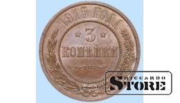 Российская империя, 3 копейки, 1915. год, медь