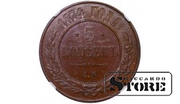 Российская империя, 5 копеек 1874 ЕМ, Александр II, медь, NGC MS 62 BN