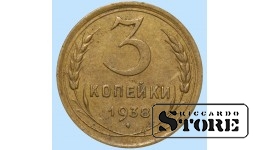 СССР, 3 копейки, 1938. год, бронза