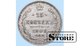 Российская империя, 15 копеек, 1908. год, серебро