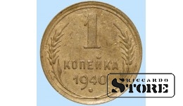 СССР, 1 копейка, 1940. год, бронза