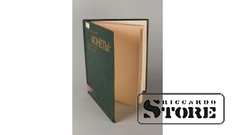 Книга, Г.А.Федоров-Давыдов, Монеты - свидетели прошлого