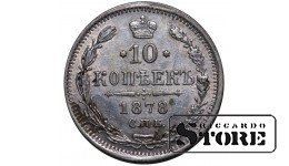 Российская Империя, 10 копеек, 1878 год, Александр II