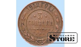 Российская империя, 3 копейки, 1912. год, медь