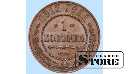 Российская империя, 1 копейкa, 1912. год, медь