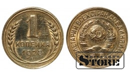 СССР, 1 копейка, 1928. год, бронза