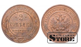 Российская империя, 2 копейки, 1915. год, медь