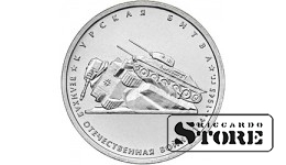 5 рублей "Курская битва"