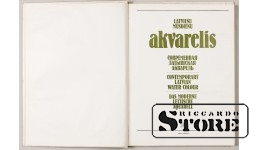 Старинная антикварная книга "Латышская Акварель" 1982 г.
