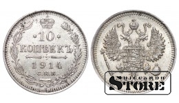 Российская империя, 10 копеек, 1914. год, серебро