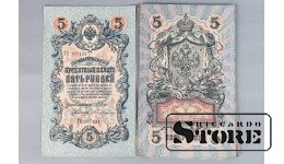 Государственный кредитный билет достоинством 5 рублей образца 1909 года, CSA980