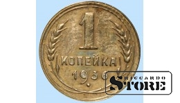 СССР, 1 копейка, 1936. год, бронза