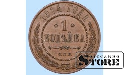 Российская империя, 1 копейкa, 1914. год, медь