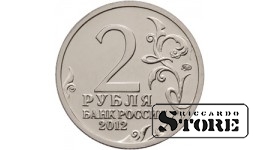 2 рубля "Генерал от инфантерии П.И. Багратион"