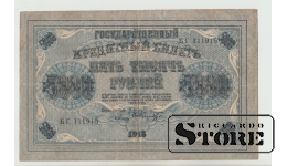 5000 Rubles Russia 1913 VF