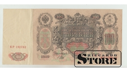 Set 100 Rubles 1910/ 500 Rubles 1912 Russia