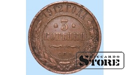 Российская империя, 3 копейки, 1912. год, медь