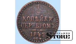 Российская империя, 1/2 копейкa, 1842. год, медь