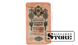 Банкнота 10 рублей Российской Империи 1909 года #BRI2613