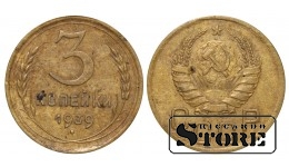 СССР, 3 копейки, 1939. год, бронза