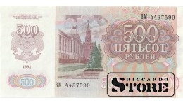 500 РУБЛЕЙ 1992 ГОД - ВМ 4437590