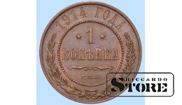 Российская империя, 1 копейкa, 1914. год, медь