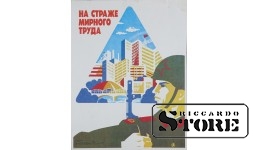 Плакат "На страже мирного труда" 18x23 , CSP53