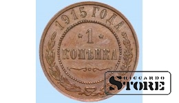 Российская империя, 1 копейкa, 1915. год, медь