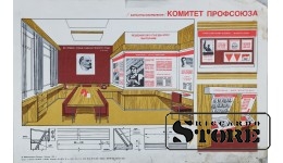 Плакат "Комитет профсоюза" 43x28 см , CSP56