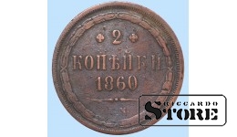 Российская империя, 2 копейки, 1860. год, медь