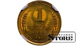 PSRS, 1 kapeika, 1938. gads, alumīnija-bronzas, NGC MS 65