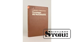 Книга, Х. Фенглер, Г. Гироу, В. Унгер, Словарь Нумизмата