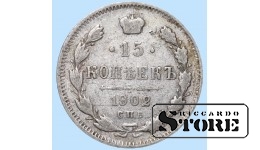 Российская Империя, 15 Копеек, 1902 года