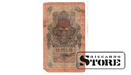 Банкнота 10 рублей Российской Империи 1909 года #BRI2618