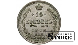 Russia 15 Kopecks 1908