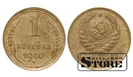 СССР, 1 копейка, 1940. год, бронза