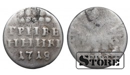 Krievijas Impērija, 1 grivenniks, 1718. gads, Pēteris I