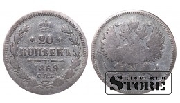 Российская империя, 20 копеек, 1869. год, серебро
