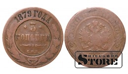 Российская империя, 3 копейки, 1879. год, медь