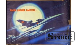 Плакат "Выше, дальше, быстрее..." Размер 87x58 cm, 1971 год, Автор В. Викторов, CSP40