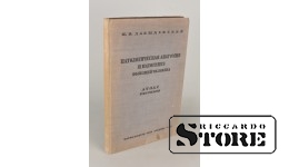 Книга, И.В. Давидовский, Патологическая анатомия и патогенез болезней человека