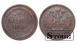 Российская империя, 2 копейки, 1860. год, медь