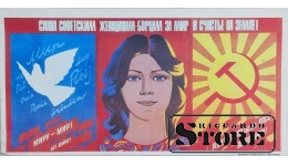 Плакат "Слава советским Женщинам- Борцам за мир и счастье на земле " 43x22 см , CSP85