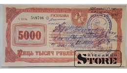 Valsts īpašuma privatizācijas čeks, 5000 rubļi, Baltkrievija, 1995