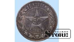 Монета СССР, 50 копеек, 1921 года