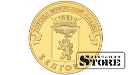 10 rubļi Belgoroda